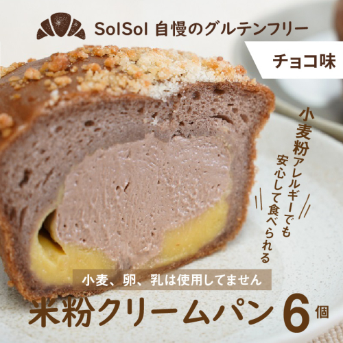 グルテンフリー 米粉クリームパン 6個　チョコ味　H083-022 188037 - 愛知県碧南市