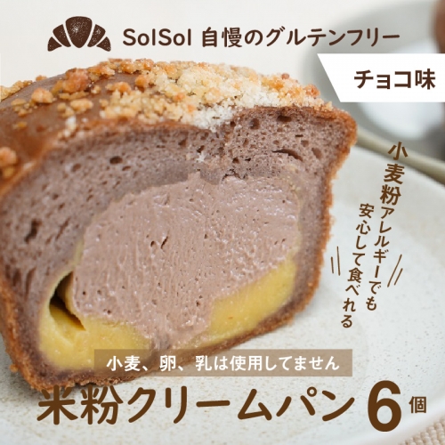 グルテンフリー 米粉クリームパン 6個　チョコ味　H083-010