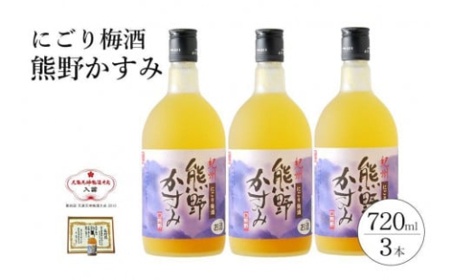 にごり梅酒 熊野かすみ 3本セット 188039 - 和歌山県那智勝浦町