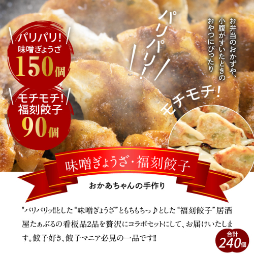 【ボリューム満点】居酒屋のおかあちゃん手作り　“パリパリひと口ぎょうざ”と“もちもち餃子”コラボセット 合計240個　H136-032 188046 - 愛知県碧南市