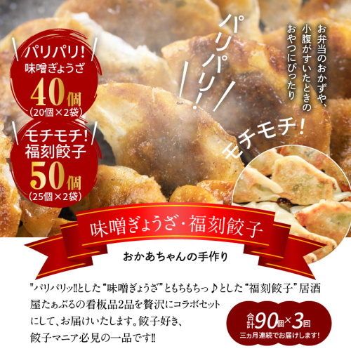 【3か月定期便】居酒屋のおかあちゃん手作り　“パリパリひと口ぎょうざ”と“もちもち餃子”コラボセット 合計90個　H136-044 188061 - 愛知県碧南市