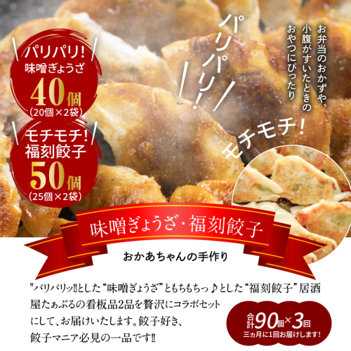 【定期便全3回】3ヶ月に1回お届け 居酒屋のおかあちゃん手作り　“パリパリひと口ぎょうざ”と“もちもち餃子”コラボセット 合計90個　H136-045 188070 - 愛知県碧南市