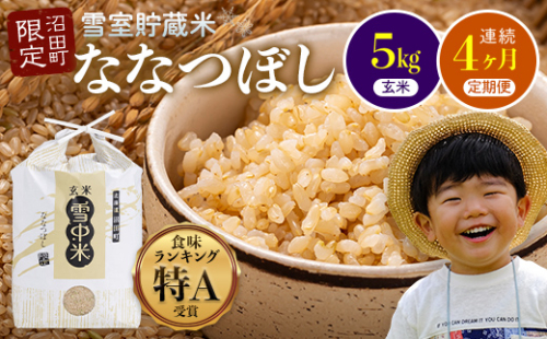 【定期便4ヶ月】ななつぼし 玄米 5kg(5kg×1袋) 5月発送開始 特Aランク米 令和7年産 雪冷気 籾貯蔵 雪中米 北海道 nr-1161 188076 - 北海道沼田町