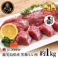 【希少部位】鹿児島県産黒豚ヒレ肉 約1kg(2～3本)