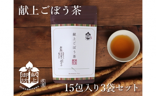 献上ごぼう茶15包入り3袋セット 188086 - 滋賀県湖南市