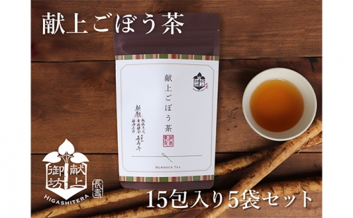 献上ごぼう茶15包入り5袋セット 188089 - 滋賀県湖南市