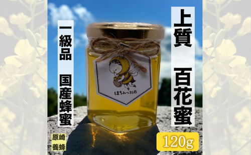 【最高級】上質 百花蜜 120g 蜂蜜 国産 無添加 無着色 非加熱 安心安全 こだわり はちみつ ハチミツ ハニー 1881114 - 静岡県森町