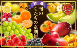 ＼フレッシュな旬のフルーツが味わえる!／ ＼四季折々のフルーツ定期便!／ 1年を通じて、宮崎が誇る旬のフルーツを毎月お届け！ 「旬のくだもの定期便 特選コース 全12回」を返礼品としてご用意いたしまし