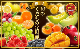 ＼フレッシュな旬のフルーツが味わえる!／ ＼四季折々のフルーツ定期便!／ 1年を通じて、宮崎が誇る旬のフルーツを毎月お届け！ 「旬のくだもの定期便 極上コース 全12回」を返礼品としてご用意いたしまし