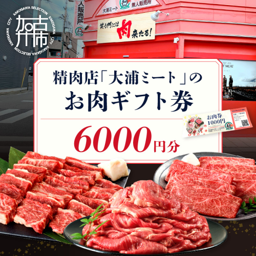 【牛肉のまち加古川】精肉店「大浦ミート」のお肉ギフト券《 肉 お肉 チケット ギフト ギフト券 精肉店 加古川市 》【2402L00223】 1881120 - 兵庫県加古川市