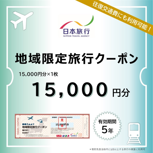 50-73 北海道紋別市　日本旅行　地域限定旅行クーポン15,000円分 1881122 - 北海道紋別市