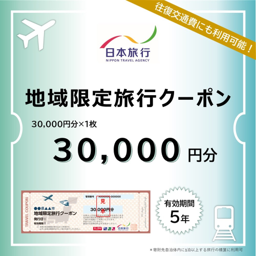 100-82 北海道紋別市　日本旅行　地域限定旅行クーポン30,000円分 1881123 - 北海道紋別市