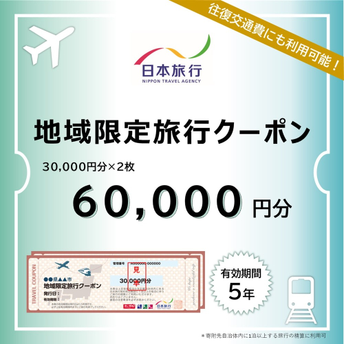 200-20 北海道紋別市　日本旅行　地域限定旅行クーポン60,000円分 1881124 - 北海道紋別市