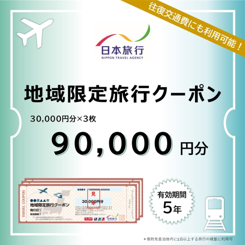 300-22 北海道紋別市　日本旅行　地域限定旅行クーポン90,000円分 1881125 - 北海道紋別市