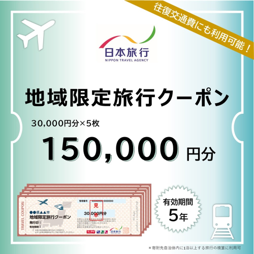 500-5 北海道紋別市　日本旅行　地域限定旅行クーポン150,000円分 1881126 - 北海道紋別市