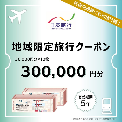 1000-3 北海道紋別市　日本旅行　地域限定旅行クーポン300,000円分 1881127 - 北海道紋別市