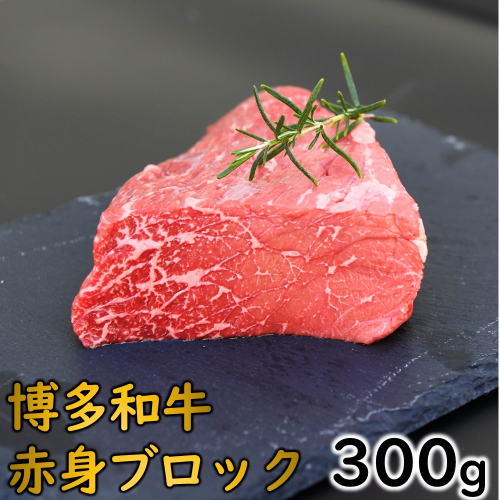 A1483.博多和牛赤身ブロック（約300グラム）【博多和牛】 1881315 - 福岡県新宮町