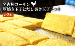 【名古屋コーチンの厚焼き玉子】名古屋名産であるコーチン卵を40％添加した厚焼き玉子です。コーチン卵ならではの独特の風味を味わう事ができます。アレルゲン：卵、小麦、大豆【名古屋コーチンだし巻き玉子】弊社