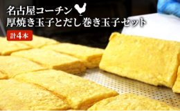 【名古屋コーチンの厚焼き玉子】名古屋名産であるコーチン卵を40％添加した厚焼き玉子です。コーチン卵ならではの独特の風味を味わう事ができます。アレルゲン：卵、小麦、大豆【名古屋コーチンだし巻き玉子】弊社
