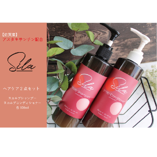 Silaヘアケア2点セット【佐賀産アスタキサンチン配合】：B215-013 188140 - 佐賀県佐賀市