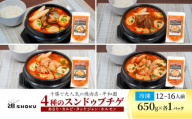 十勝で大人気の焼肉店・平和園 4種のスンドゥブチゲ（あさり・カルビ・タッケジャン・ホルモン）12～16人前 冷凍［道SHOKU］【 韓国料理 韓国 スープ スンドゥブ チゲ 鍋 冷凍 惣菜 北海道 十勝 幕別 送料無料 】 [№5749-1453]