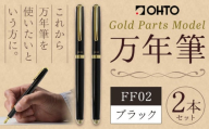 万年筆  FF02 中軸 ブラック （インク色 黒） オート株式会社《90日以内に出荷予定(土日祝除く)》茨城県 結城市 文房具 筆記具 筆記用具 万年筆 ペン お祝い 就職祝い 入学祝い プレゼント ギフト 贈り物 送料無料