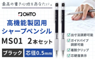 高機能 製図用 シャープペンシル MS01 2本セット 0.5ｍｍ ブラック オート株式会社《90日以内に出荷予定(土日祝除く)》茨城県 結城市 文房具 筆記具 筆記用具 シャープペンシル シャーペン お祝い 入学祝い プレゼント ギフト 贈り物