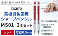 高機能 製図用 シャープペンシル MS01 2本セット 0.5ｍｍ レッド オート株式会社《90日以内に出荷予定(土日祝除く)》茨城県 結城市 文房具 筆記具 筆記用具 シャープペンシル シャーペン お祝い 入学祝い プレゼント ギフト 贈り物