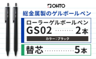 ボールペン ローラーゲルGS02 2本セット+替芯5本セット ブラック オート株式会社《90日以内に出荷予定(土日祝除く)》房具 筆記具 筆記用具 ペン お祝い 入学祝い
