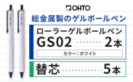 ボールペン ローラーゲルGS02 2本セット+替芯5本セット パールホワイト オート株式会社《90日以内に出荷予定(土日祝除く)》房具 筆記具 筆記用具 ペン お祝い 入学祝い