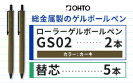 ボールペン ローラーゲルGS02 2本セット+替芯5本セット カーキ オート株式会社《90日以内に出荷予定(土日祝除く)》房具 筆記具 筆記用具 ペン お祝い 入学祝い