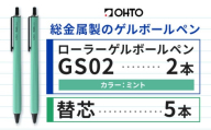 ボールペン ローラーゲルGS02 2本セット+替芯5本セット ミント オート株式会社《90日以内に出荷予定(土日祝除く)》房具 筆記具 筆記用具 ペン お祝い 入学祝い
