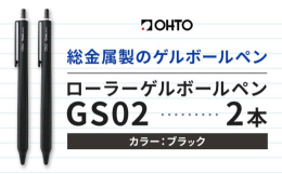 商品情報：ローラーゲルGS02 2本セット名称：文房具内容量：ローラーゲルGS02 2本セット・ブラック材質：本体サイズ：10.2×88×138mm 重量22.5g本体材質軸：アルミニウム 口金・ノッ