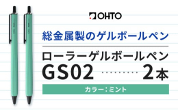 商品情報：ローラーゲルGS02 2本セット名称：文房具内容量：ローラーゲルGS02 2本セット・ミント材質：本体サイズ：10.2×88×138mm 重量22.5g本体材質軸：アルミニウム 口金・ノック