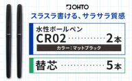 水性ボールペンCR02ブラック 2本セット+替芯5本セット マットブラック《90日以内に出荷予定(土日祝除く)》 文房具 筆記具 筆記用具 ペン ボールペン お祝い 入学祝い プレゼント ギフト 贈り物 結城市 茨城県 [№5802-1091]