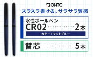 水性ボールペンCR02ブラック 2本セット+替芯5本セット マットブルー《90日以内に出荷予定(土日祝除く)》 文房具 筆記具 筆記用具 ペン ボールペン お祝い 入学祝い プレゼント ギフト 贈り物 結城市 茨城県 [№5802-1092]