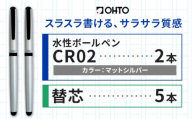 水性ボールペンCR02ブラック 2本セット+替芯5本セット マットシルバー《90日以内に出荷予定(土日祝除く)》 文房具 筆記具 筆記用具 ペン ボールペン お祝い 入学祝い プレゼント ギフト 贈り物 結城市 茨城県 [№5802-1093]