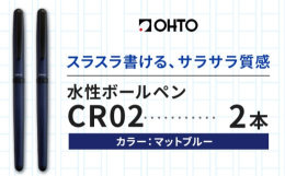 スラスラ書ける、サラサラ質感商品情報：水性ボールペンCR02ブラック 2本セット名称：水性ボールペンCR02（2本セット）内容量：2本セットカラー：マットブルー本体サイズ：13.5×11.2×142.