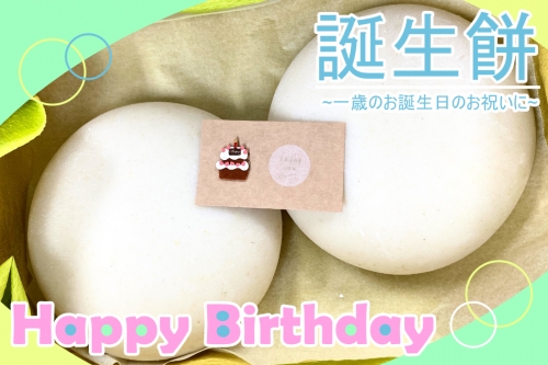 Ｄ5　誕生餅（半升餅）～1歳のお誕生日のお祝いに～ 188149 - 兵庫県宍粟市