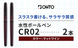 スラスラ書ける、サラサラ質感商品情報：水性ボールペンCR02ブラック 2本セット名称：水性ボールペンCR02（2本セット）内容量：2本セットカラー：マットワイン本体サイズ：13.5×11.2×142.