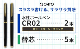 スラスラ書ける、サラサラ質感商品情報：水性ボールペンCR02ブラック 2本セット名称：水性ボールペンCR02（2本セット）内容量：2本セットカラー：ゴールドブラック替芯：替芯5本付き本体サイズ：13.