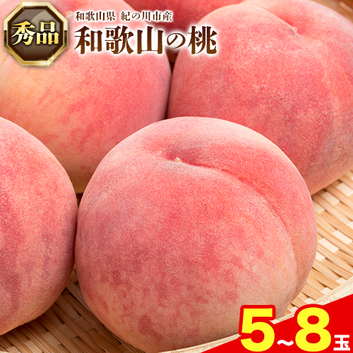 【秀品】和歌山 桃 5～8玉入 ときわオンライン《6月下旬～9月中旬頃出荷》和歌山県 紀の川市 フルーツ 果物 桃 お中元 贈り物 ギフト産地直送 農家直送 188151 - 和歌山県紀の川市