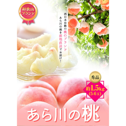 和歌山産あら川の桃 約1.5kg (5玉～6玉) 秀品 前商店《6月末-8月上旬頃出荷》 和歌山県 紀の川市 188161 - 和歌山県紀の川市