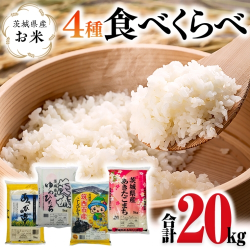 茨城県産のお米4種類食べくらべ20kgセット（5kg×4袋） コシヒカリ ゆめひたち あさひの夢 あきたこまち 食べ比べ[CH015ci]