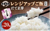 [ 訳あり 数量限定 ]令和7年産 レトルト だて正夢 志賀沢米 レンジアップごはん 20個 セット お米 米 精米 パックごはん [UU006]