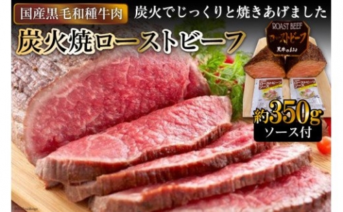 日本人におなじみ！】黒毛和種牛の炭火焼ローストビーフ約350g＜日本の