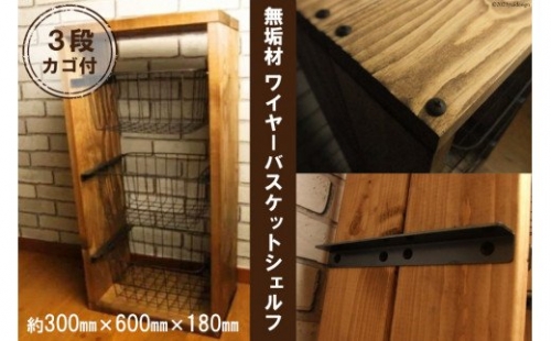 無垢材 ワイヤーバスケット シェルフ 3段 かご付 ナチュラル / 新星金属製作所 / 大阪府 守口市 188195 - 大阪府守口市