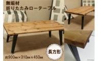 無垢材 折りたたみ ローテーブル 900×450 【 テーブル 折りたたみ 