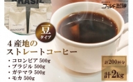 4産地のストレートコーヒーセット2kg（豆）＜ゴールド珈琲＞【大阪府守口市】