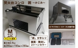 鏡面・艶消し2トーンカラーの国産ステンレス焚火台です。 A4サイズのビニールケースに収納でき、手軽に持ち運び頂けます。 はめ込み式のため簡単に組み立てることができ、使用後も掃除、お手入れがしやすいです
